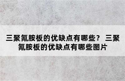 三聚氰胺板的优缺点有哪些？ 三聚氰胺板的优缺点有哪些图片